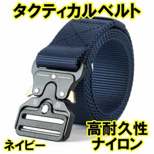 タクティカルベルト ミリタリーベルト サバゲー メンズ アウトドア 作業 キャンプ 登山ワンタッチ バックル コブラバックル ネイビー