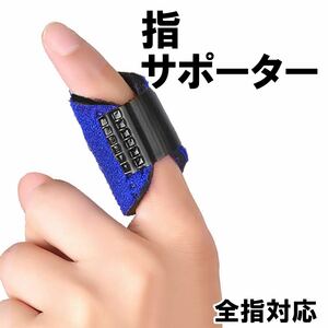 指サポーター 第一関節 人差し指 中指 薬指 親指 指のサポーター 短いタイプ 固定 保護 男女兼用　一個入り