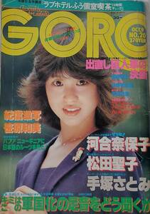 GORO　1980　松田聖子　河合奈保子　甲斐智枝美　柏原よしえ　　松田聖子ポスター付き