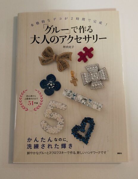 「グルー」で作る大人のアクセサリー 本 講談社