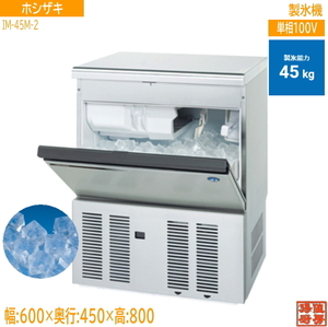 送料込 ホシザキ 製氷機 IM-45M-2 キューブアイス630×450×800 未使用厨房 /23F0910A