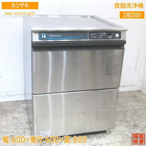 中古厨房 '20ホシザキ 食器洗浄機 JWE-400TUB3 アンダー食洗機 600×600×800 /23K0514Z