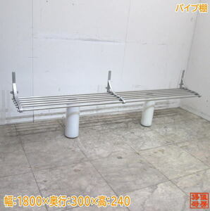  stainless steel pipe shelves 1800×300×240 tableware storage shelves used kitchen /23M0723Z