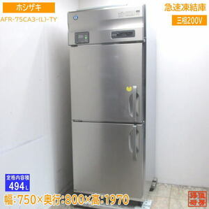 22年製 ホシザキ 急速凍結庫 AFR-75CA3-(L) 750×800×1970 中古厨房 /23L0620Z