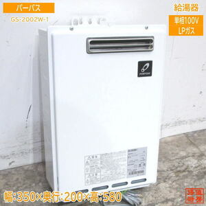 20パーパス LPガス 給湯器 GS-2002W-1 20号 350×200×580 中古厨房 /23L0615Z