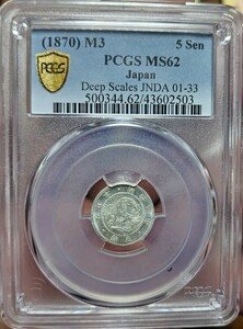 旭日竜5銭銀貨 明治3年 明瞭ウロコ PCGS MS62