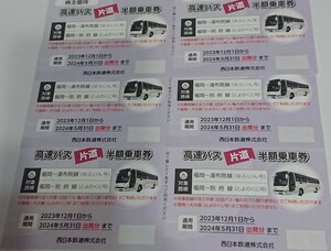 最新 西日本鉄道 西鉄 株主優待 高速バス片道半額乗車券 6枚セット 送料無料