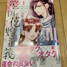 笙国花煌演義　夢見がち公主と生薬オタク王のつれづれ謎解き　１ （フロースコミック） 柚木こま／漫画　野々口契／原作　漣ミサ_画像1