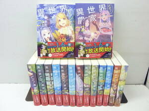 [12-018] 異世界のんびり農家（小説版）/内藤騎之介・やすも 1～15巻セット（オビ付・初版有）