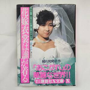 【外部・本-0097】花嫁衣裳は誰が着る 細川知栄子 花井愛子 テレビ小説/あこがれ/講談社X文庫/1986年/初版/(MS)