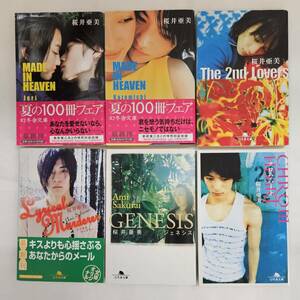 【外部・本-0190】桜井亜美 MADE IN HEAVEN Lyrical Murderer(リリカルマーダラー) など 6冊セット/幻冬舎文庫/小説/まとめ(MS)