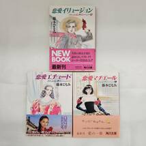 【外部・本-0207】藤本ひとみ 恋愛イリュージョン など ファッション界ストーリー ①~③ 3冊セット/全初版/全巻/小説/角川文庫/(MS)_画像1