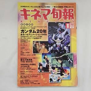 【外部・本-0214】キネマ旬報 1998年8月下旬 特別号 ガンダム20年&アニメーション1998/スプリガン/アナスタシア/ナデシコ/KINEJUN/(MS)