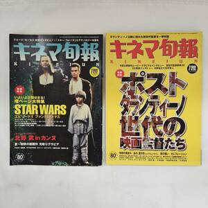 【外部・本-0216】キネマ旬報 1999年7月上旬 夏の特別号 & 7月下旬号 スターウォーズ ポスト・タランティーノ/KINEJUN(MS)