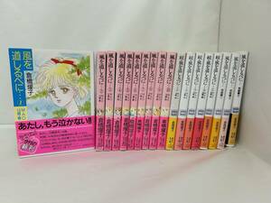 【外部・本-0081】　全初版 /全巻/講談社X文庫/倉橋燿子/風を道しるべに/小説/ライトノベル/文庫本/18冊セット（NI）