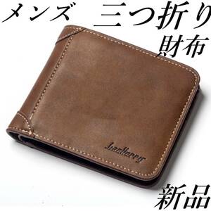 メンズ三つ折り財布　カードスロット　ブラウン　PU　財布 　レトロ風　新品　未使用品