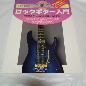 即決☆送料無料☆ダンボール補強・防水対策発送☆ロックギター入門☆1冊☆音楽☆楽譜☆キャブネット☆ギター☆ワンオーナー品☆書籍☆
