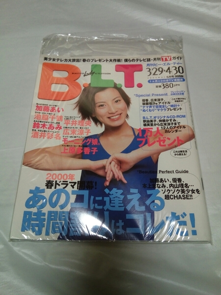即決☆送料無料☆B.L.T☆月刊ビー・エル・ティー☆2000年5月号☆関西版☆加藤あい☆上原多香子☆広末涼子☆優香☆小池栄子☆エラー品☆