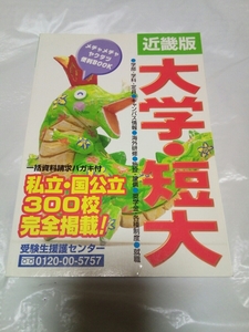 即決☆送料無料☆ダンボール補強・防水対策発送☆近畿版☆大学・短大☆私立・国公立300校完全掲載！☆受験生援護センター☆本☆書籍☆