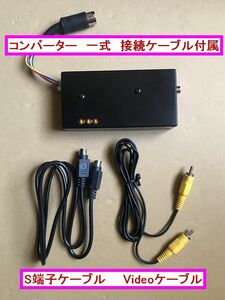 ビデオコンバーター◆COMBO AV用他アーケード基板（15kHz）全般　に対応◆S-VIDEO　コンバーター　◆VIDEO端子　S-VIDEO端子◆送料込み◆