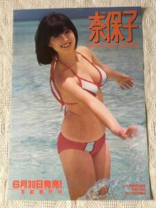 河合奈保子 　奈保子フォトメッセージ　1981年の初期写真集　ポスター B2