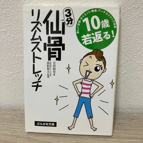 １０歳若返る！　３分　仙骨リズムストレッチ ぶんか社文庫　吉田始史／著　姿勢・ダイエット・腰痛・アンチエイジング　効果