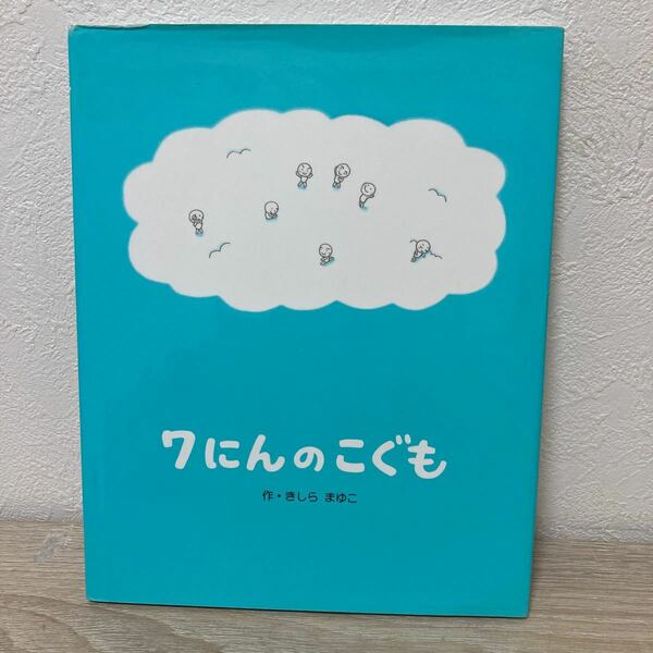 ７にんのこぐも （きしらまゆこの絵本シリーズ　２） きしらまゆこ／作