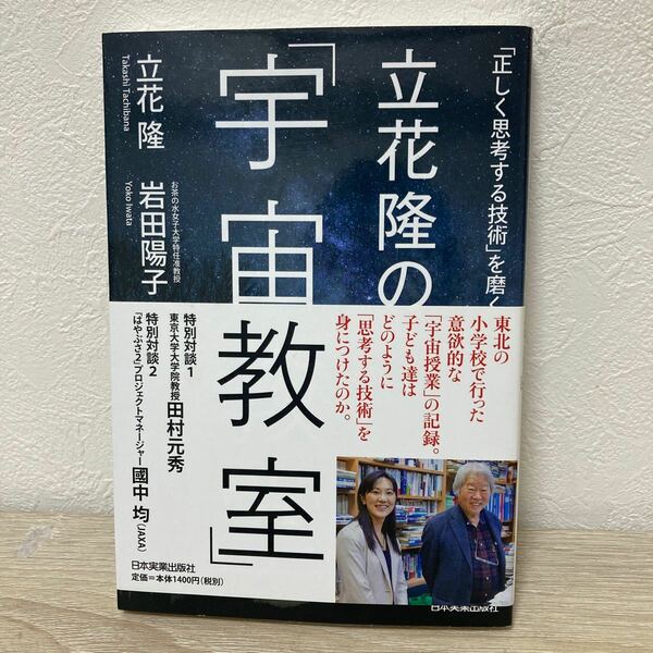 【初版　帯つき】　立花隆の「宇宙教室」　　「正しく思考する技術」を磨く 立花隆／著　岩田陽子／著