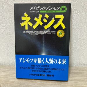 【帯つき】　ネメシス　下 （ハヤカワ文庫　ＳＦ　１１７９） アイザック・アシモフ／著　田中一江／訳