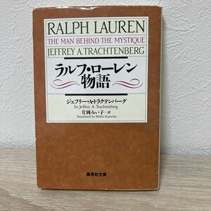 【訳あり　状態難】　ラルフ・ローレン物語 （集英社文庫） Ｊ・トラクテンバーグ／〔著〕　片岡みい子／訳