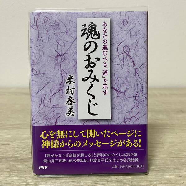 あなたの進むべき「道」を示す　魂のおみくじ 米村春美／著