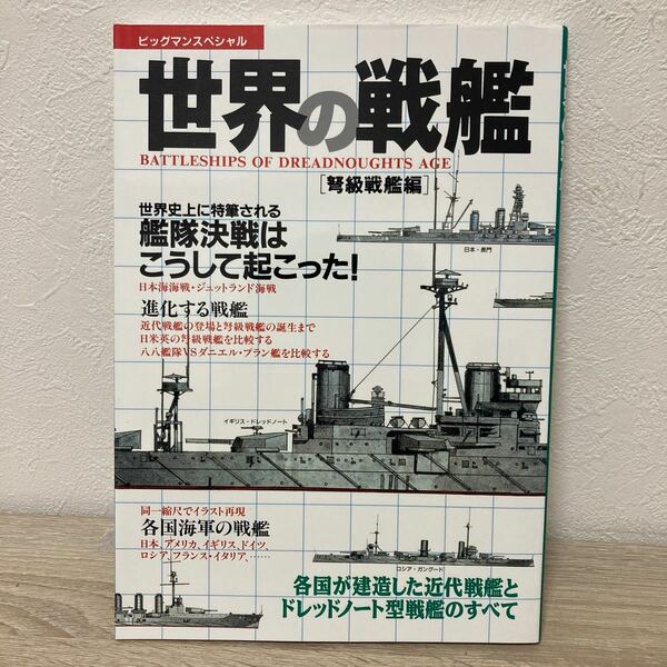 【とじこみポスターつき】　世界の戦艦　弩級戦艦編　政治　ビッグマンスペシャル