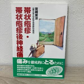 【初版】　帯状疱疹・帯状疱疹後神経痛 宮崎東洋／著