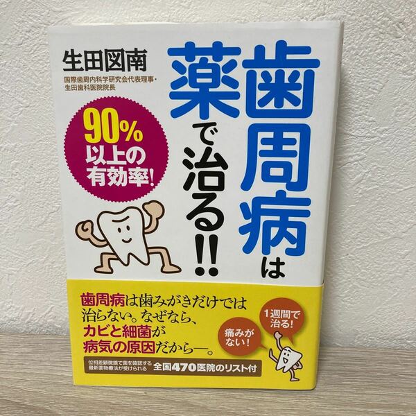 【初版　帯つき】　歯周病は薬で治る！！　９０％以上の有効率！ 生田図南／著