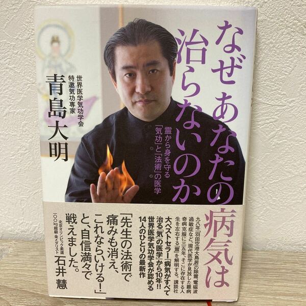 【帯つき】　なぜあなたの病気は治らないのか　霊から身を守る「気功」と「法術」の医学 青島大明／著