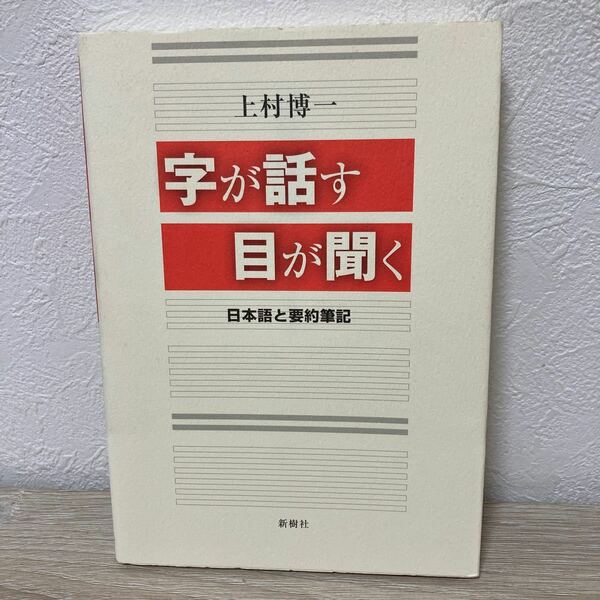 字が話す目が聞く　日本語と要約筆記 （新版） 上村博一／著