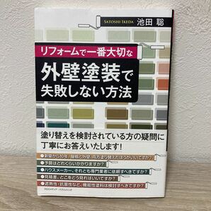 【初版　帯つき】　リフォームで一番大切な　外壁塗装で失敗しない方法 池田聡／〔著〕