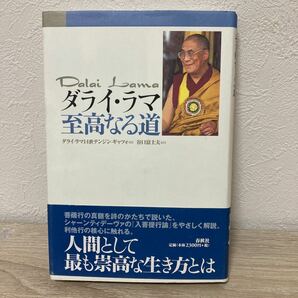 【帯つき】　ダライ・ラマ　至高なる道 ダライ・ラマ１４世テンジン・ギャツォ／著　谷口富士夫／訳