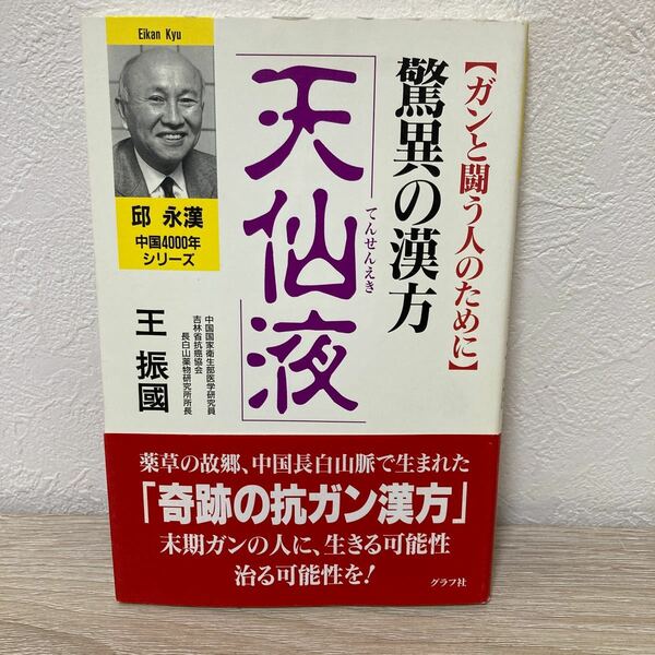 【帯つき】　驚異の漢方「天仙液」　ガンと闘う人のために （邱永漢中国４０００年シリーズ） 王振国／著