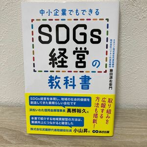 【帯つき】　中小企業でもできる　ＳＤＧｓ経営の教科書 藤田源右衛門／著