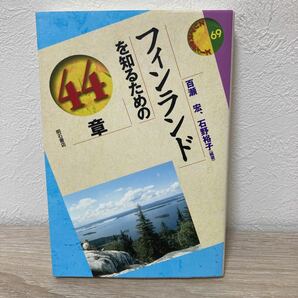 フィンランドを知るための４４章 百瀬宏／編著　石野裕子／編著