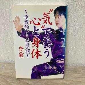 【訳あり　状態難】　“気”で養う心と身体　李霞的中国武術入門 李霞／著