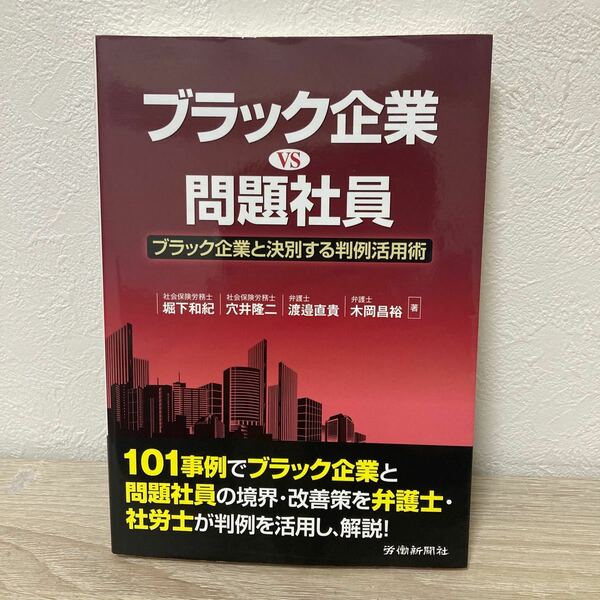 【初版】　ブラック企業　ＶＳ　問題社員　ブラック企業と決別する判例活用術 堀下和紀／著　穴井隆二／著　渡邉直貴／著　木岡昌裕／著