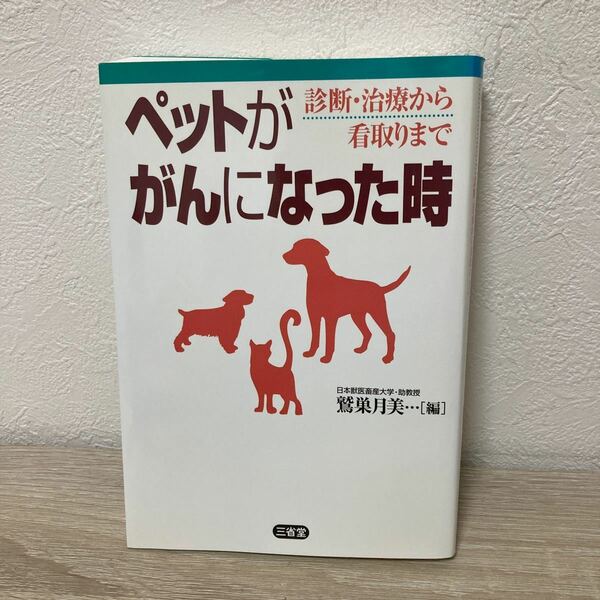 ペットががんになった時　診断・治療から看取りまで 鷲巣月美／編