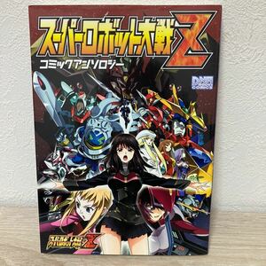 スーパーロボット大戦Ｚ　（ＤＮＡメディアコミックス）コミック アンソロジー