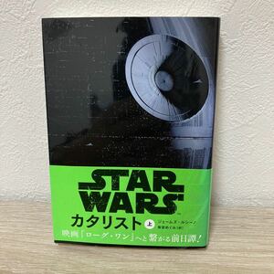 【初版　帯つき】　スター・ウォーズ　ＳＴＡＲ　ＷＡＲＳ　カタリスト　上 （ヴィレッジブックス） ジェームズ・ルシーノ／著