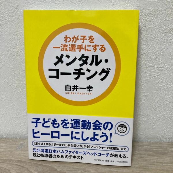 【帯つき】　わが子を一流選手にするメンタル・コーチング 白井一幸／著