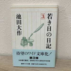 【帯つき】　若き日の日記　３ （聖教ワイド文庫　０２３） 池田大作／著