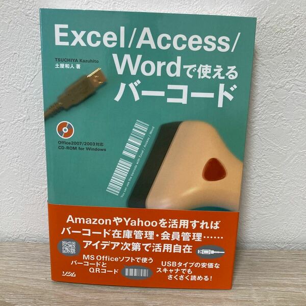 【CD-ROMつき】　Ｅｘｃｅｌ／Ａｃｃｅｓｓ／Ｗｏｒｄ　で使えるバーコード 土屋和人／著