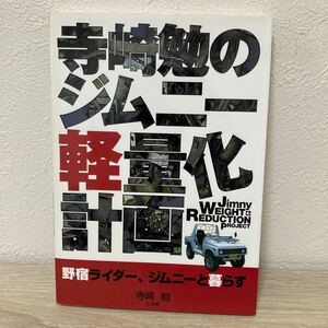 【初版】　寺崎勉のジムニー軽量化計画 野宿ライダー、ジムニー　と暮らす　寺崎勉／著